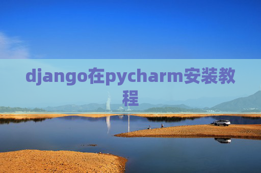 django在pycharm安装教程